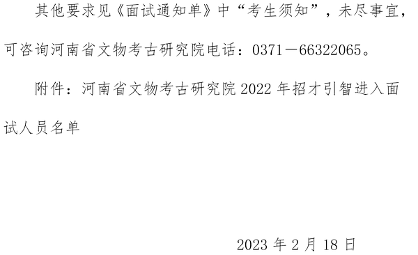 河南省文物考古研究院2022年招才引智進(jìn)入面試人員名單公告-2.PNG