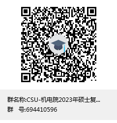 CSU-機電院2023年碩士復試QQ群群聊二維碼