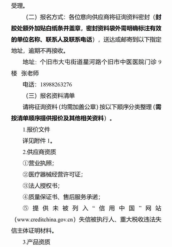 調(diào)整大小 個舊市中西醫(yī)結(jié)合醫(yī)院、個舊市中醫(yī)醫(yī)院 醫(yī)療器械信息征詢公告_02.jpg