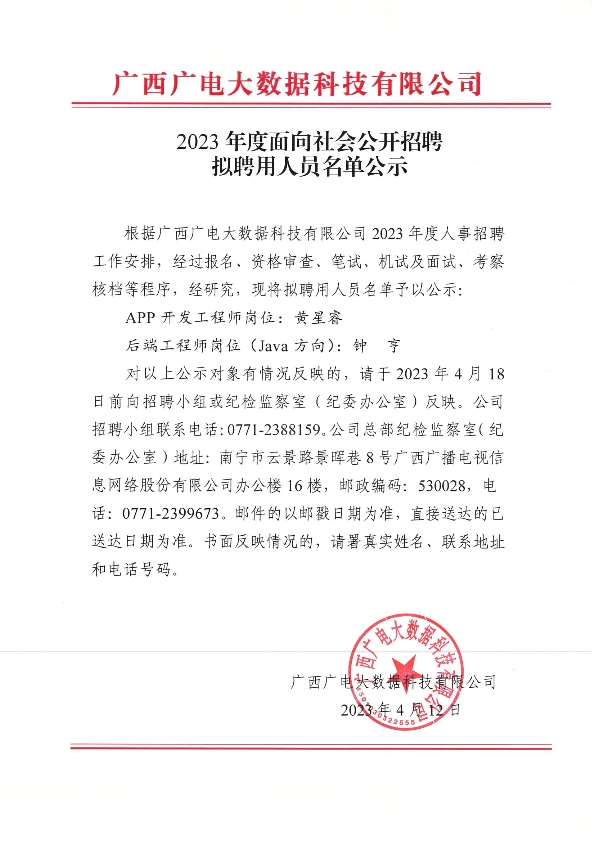 041217290881_0廣西廣電大數(shù)據(jù)科技有限公司2023年度面向社會(huì)公開招聘擬聘用人員名單公示_1