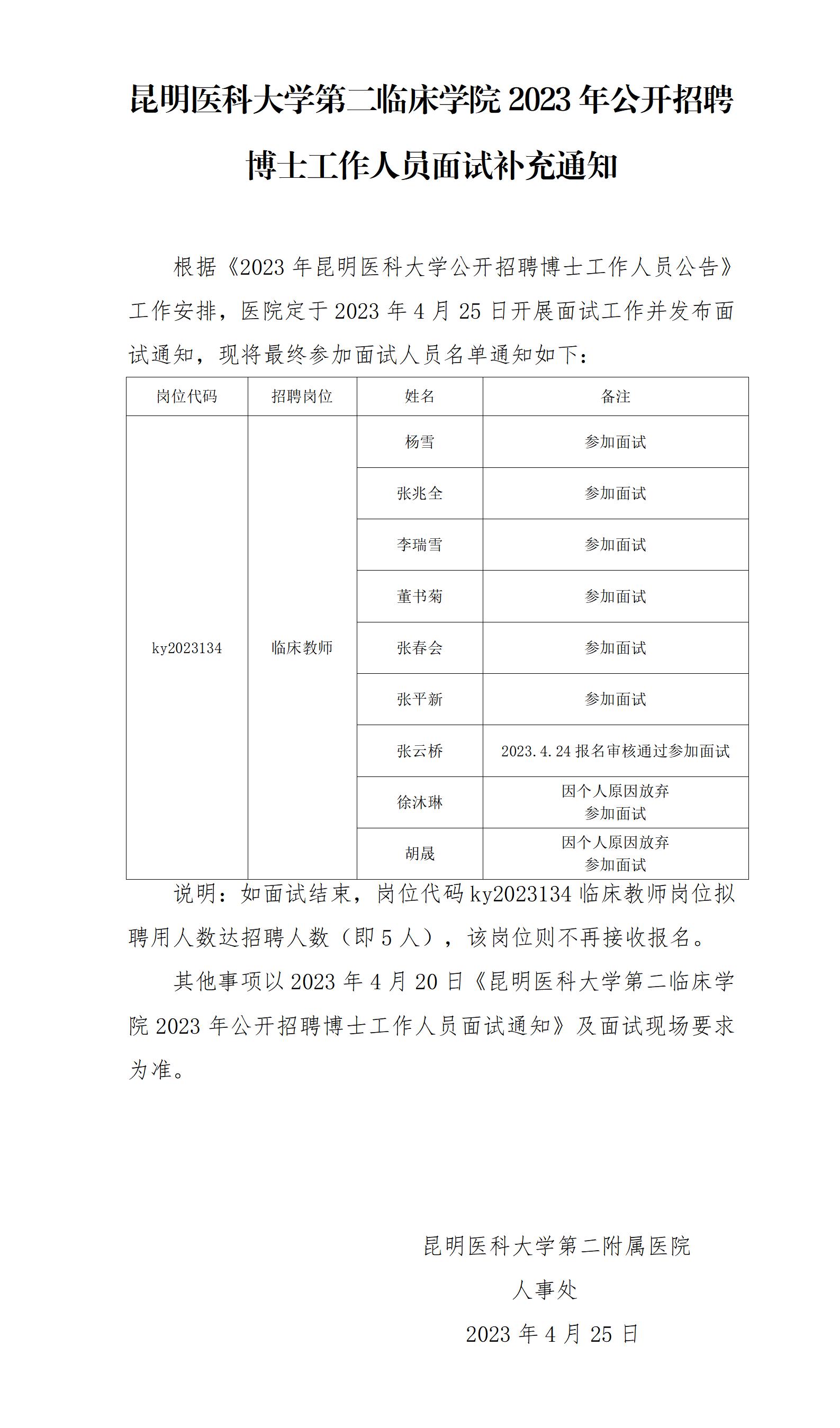 2023年公開招聘教編博士面試補(bǔ)充通知_01.jpg