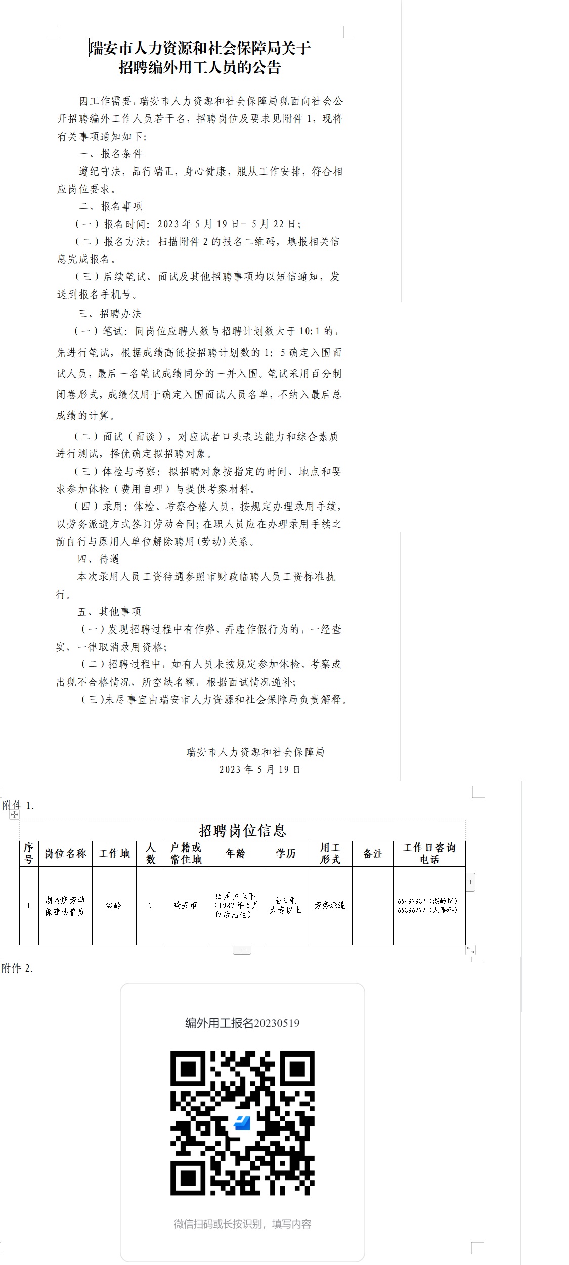 01 瑞安市人力資源和社會保障局關(guān)于招聘編外用工人員的公告_20230519164721A005.jpg