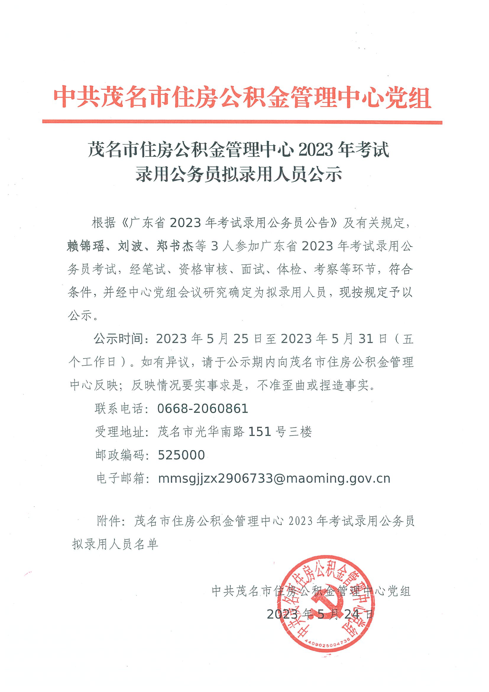 2023年考试录用公务员拟录用人员公示（赖锦瑶、刘波、郑书杰）.png