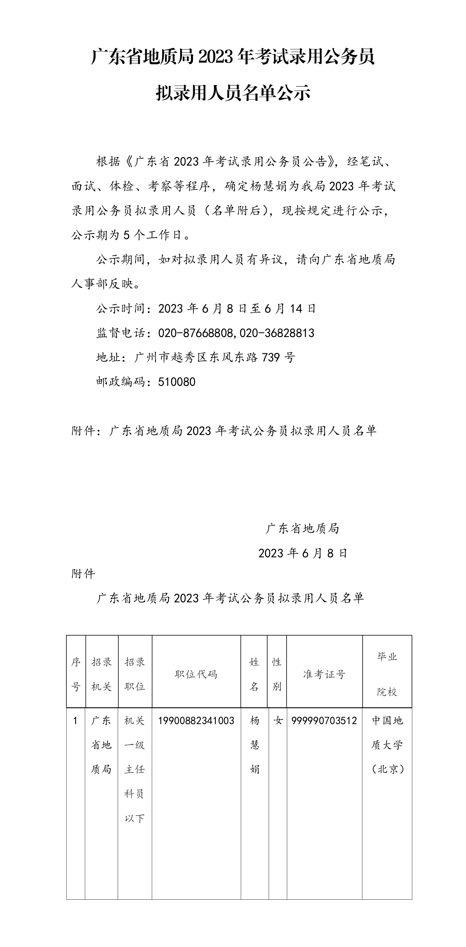 GG廣東省地質(zhì)局2023年考試錄用公務(wù)員公示.png