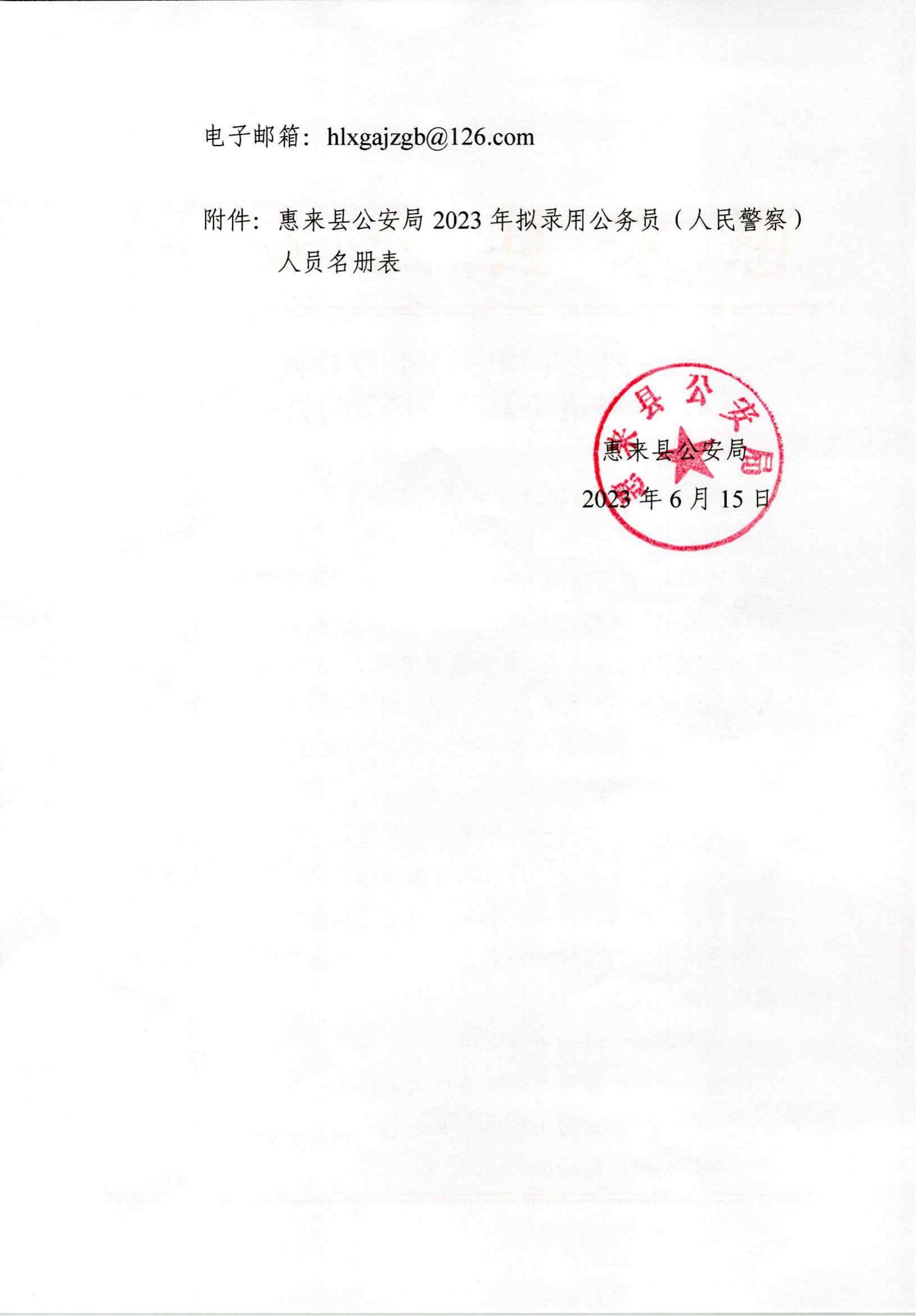 關于擬錄用謝睿煒等32位同志為公務員（人民警察）的公示_01.jpg