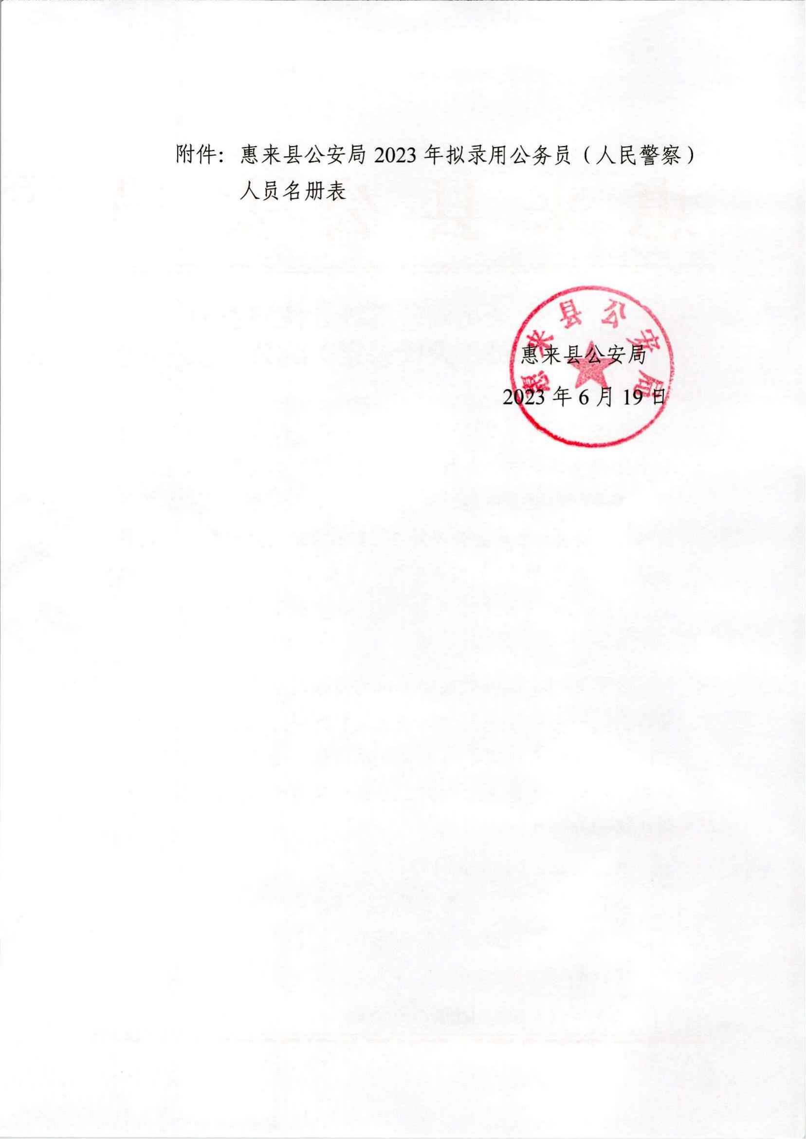 關(guān)于擬錄用周藍(lán)淇等6位同志為公務(wù)員（人民警察）的公示_01.jpg