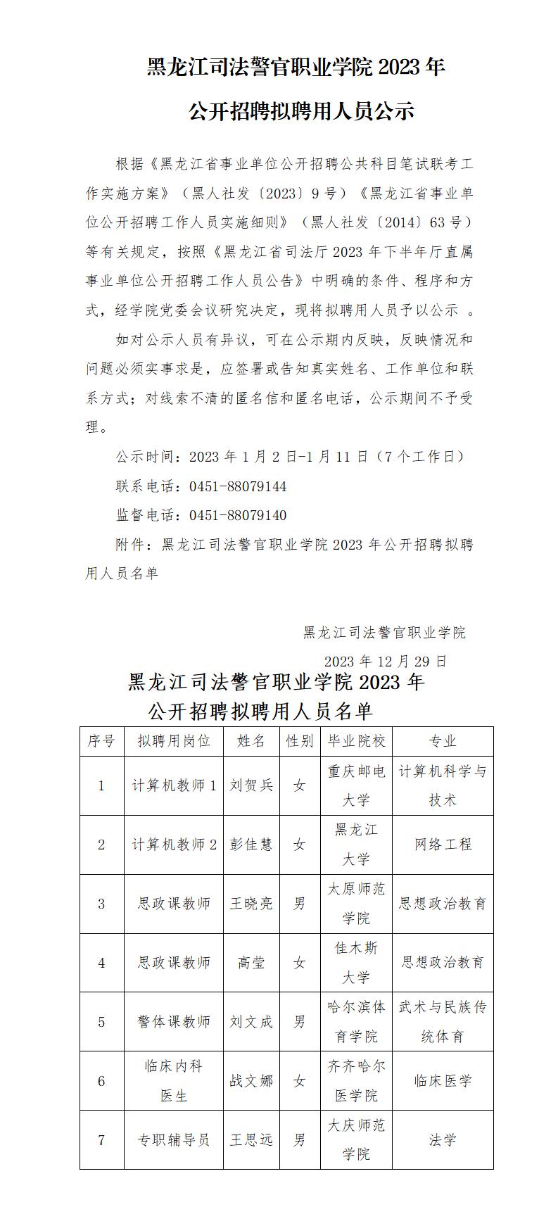 黑龙江司法警官职业学院2023年公开招聘拟聘用人员公示_01.jpg