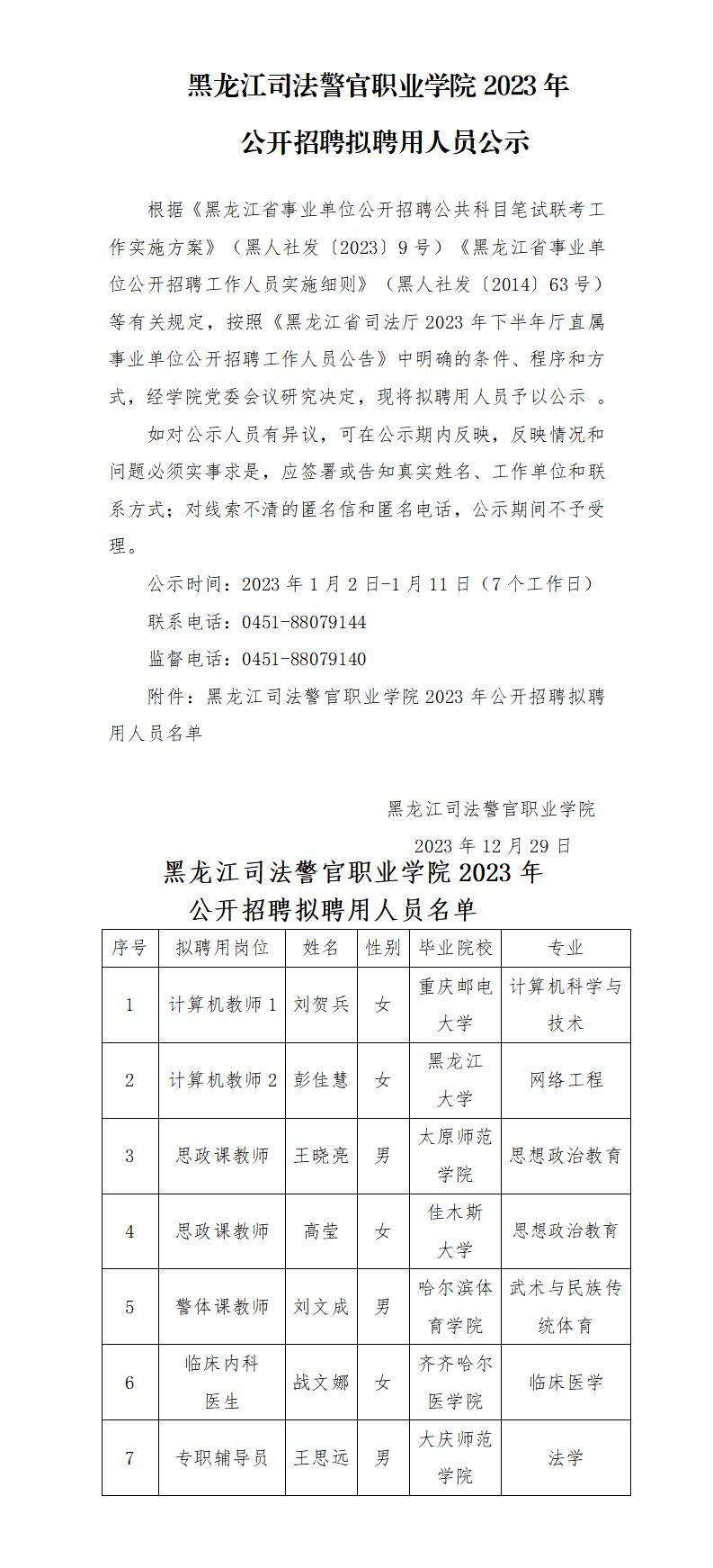 黑龍江司法警官職業(yè)學(xué)院2023年公開招聘擬聘用人員公示_01.jpg